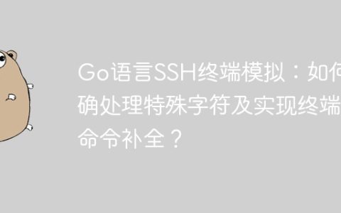 Go语言SSH终端模拟：如何正确处理特殊字符及实现终端命令补全？
