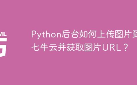 Python后台如何上传图片到七牛云并获取图片URL？
