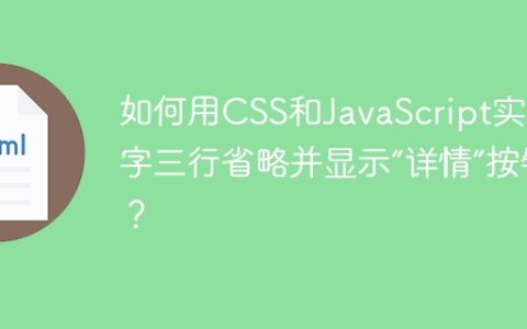 如何用CSS和JavaScript实现文字三行省略并显示“详情”按钮？