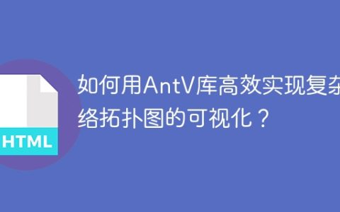 如何用AntV库高效实现复杂网络拓扑图的可视化？