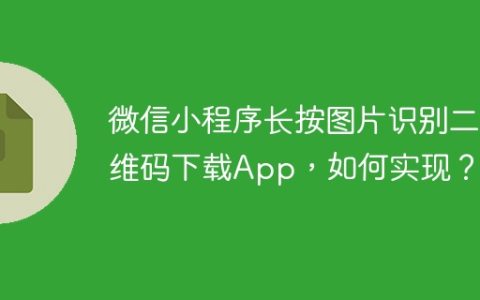 微信小程序长按图片识别二维码下载App，如何实现？