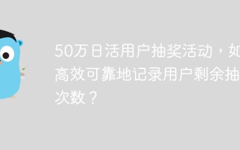 50万日活用户抽奖活动，如何高效可靠地记录用户剩余抽奖次数？