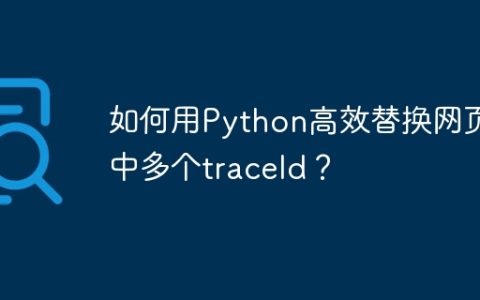 如何用Python高效替换网页中多个traceId？