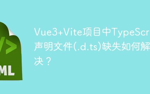 Vue3+Vite项目中TypeScript声明文件(.d.ts)缺失如何解决？