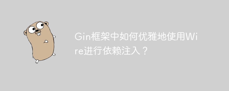 gin框架中如何优雅地使用wire进行依赖注入?