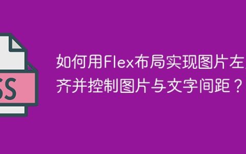 如何用Flex布局实现图片左对齐并控制图片与文字间距？