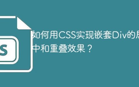 如何用CSS实现嵌套Div的居中和重叠效果？