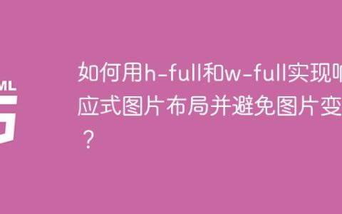 如何用h-full和w-full实现响应式图片布局并避免图片变形？