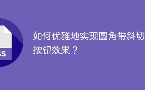 如何优雅地实现圆角带斜切的按钮效果？