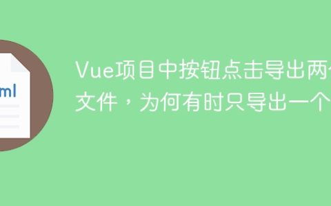 Vue项目中按钮点击导出两个文件，为何有时只导出一个？