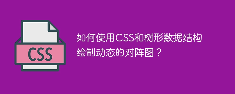 如何使用css和树形数据结构绘制动态的对阵图?