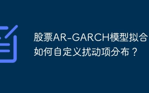 股票AR-GARCH模型拟合中，如何自定义扰动项分布？