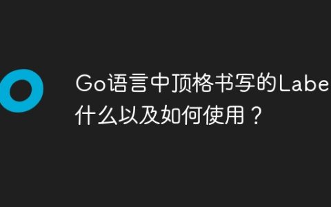 Go语言中顶格书写的Label是什么以及如何使用？