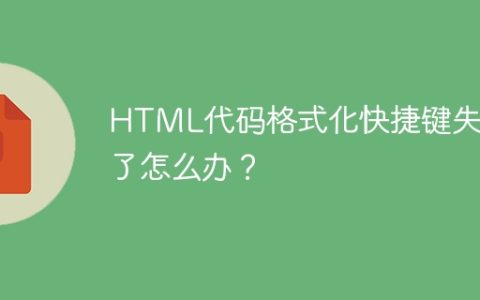 HTML代码格式化快捷键失效了怎么办？