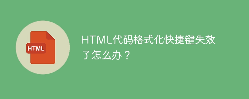HTML代码格式化快捷键失效了怎么办?