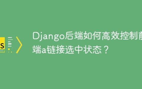 Django后端如何高效控制前端a链接选中状态？