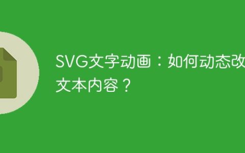 SVG文字动画：如何动态改变文本内容？