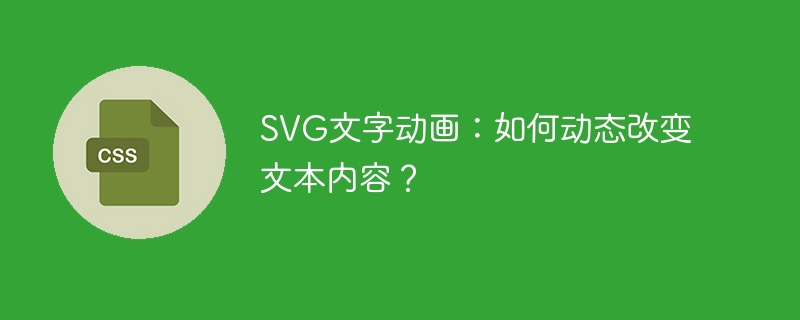 SVG文字动画:如何动态改变文本内容?