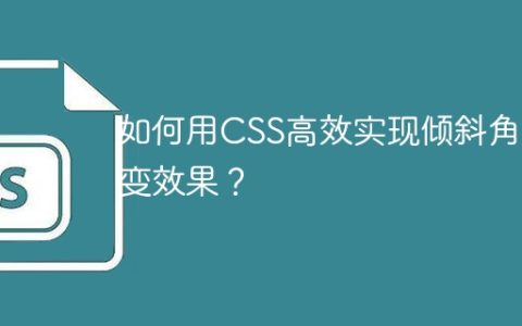 如何用CSS高效实现倾斜角渐变效果？