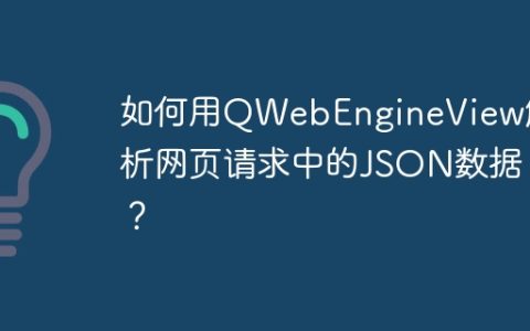 如何用QWebEngineView解析网页请求中的JSON数据？