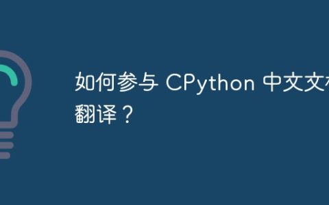 如何参与 CPython 中文文档翻译？