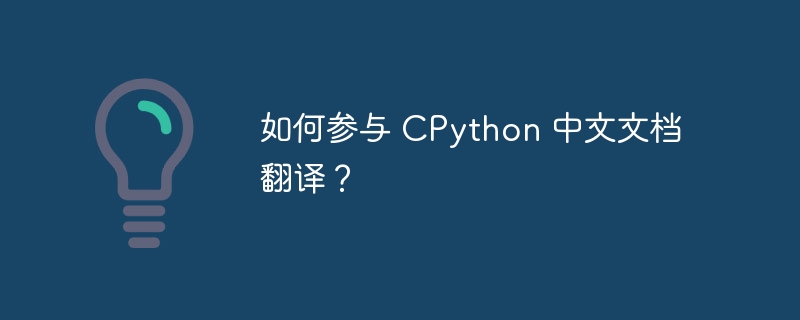如何参与 cpython 中文文档翻译?