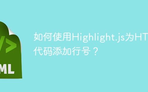 如何使用Highlight.js为HTML代码添加行号？