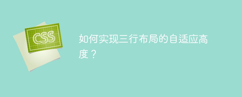 如何实现三行布局的自适应高度?