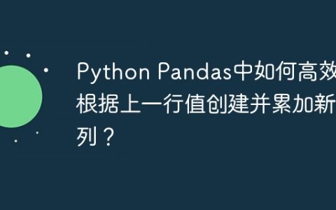 Python Pandas中如何高效地根据上一行值创建并累加新列？