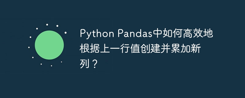python pandas中如何高效地根据上一行值创建并累加新列?