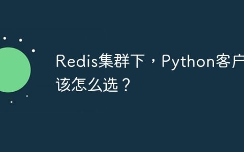 Redis集群下，Python客户端该怎么选？