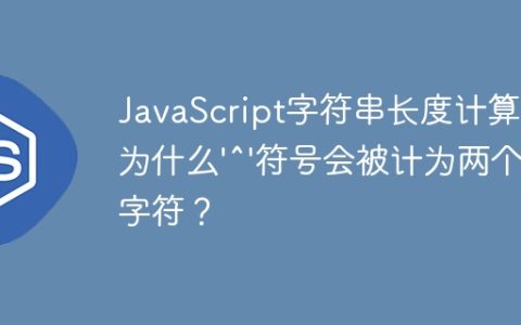 JavaScript字符串长度计算：为什么'^'符号会被计为两个字符？