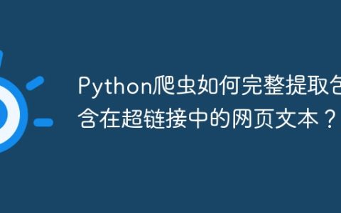 Python爬虫如何完整提取包含在超链接中的网页文本？