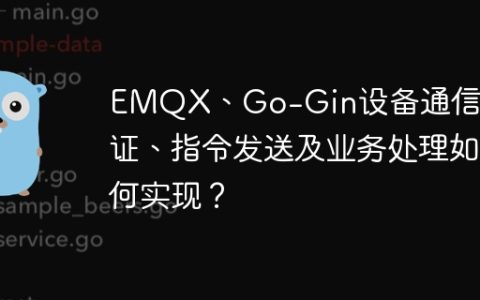 EMQX、Go-Gin设备通信：认证、指令发送及业务处理如何实现？