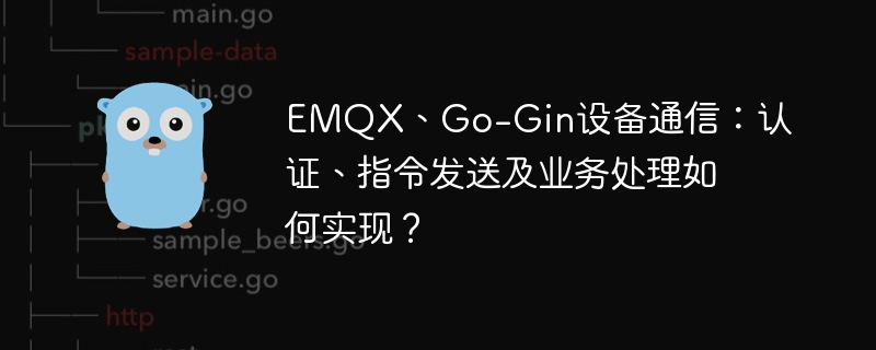 emqx、go-gin设备通信:认证、指令发送及业务处理如何实现?
