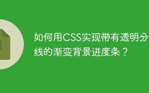 如何用CSS实现带有透明分隔线的渐变背景进度条？