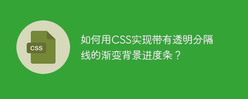 如何用css实现带有透明分隔线的渐变背景进度条?