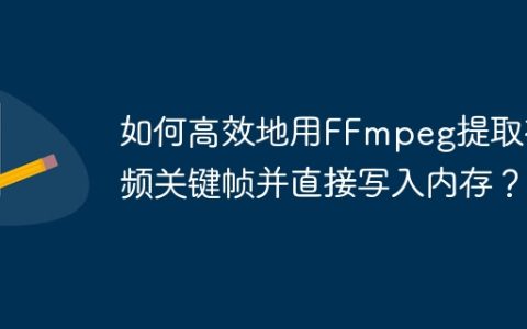 如何高效地用FFmpeg提取视频关键帧并直接写入内存？