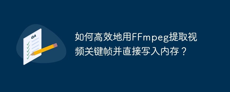 如何高效地用ffmpeg提取视频关键帧并直接写入内存?