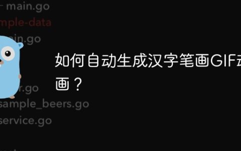 如何自动生成汉字笔画GIF动画？