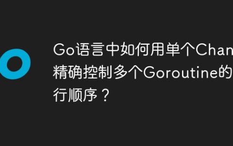 Go语言中如何用单个Channel精确控制多个Goroutine的执行顺序？