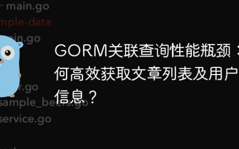 GORM关联查询性能瓶颈：如何高效获取文章列表及用户信息？