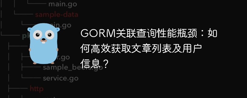 gorm关联查询性能瓶颈:如何高效获取文章列表及用户信息?