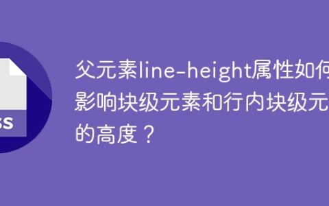 父元素line-height属性如何影响块级元素和行内块级元素的高度？