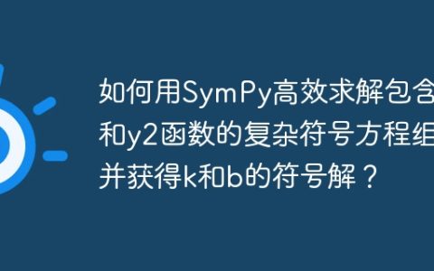 如何用SymPy高效求解包含y1和y2函数的复杂符号方程组并获得k和b的符号解？
