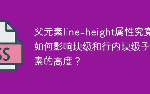 父元素line-height属性究竟如何影响块级和行内块级子元素的高度？