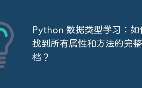 Python 数据类型学习：如何找到所有属性和方法的完整文档？