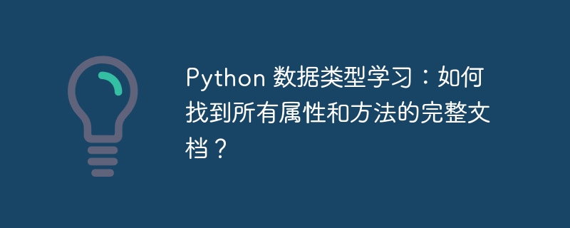 python 数据类型学习:如何找到所有属性和方法的完整文档?