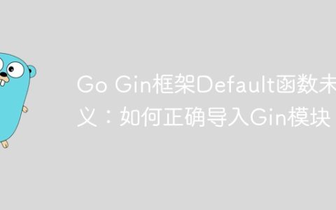 Go Gin框架Default函数未定义：如何正确导入Gin模块？