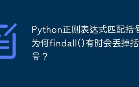 Python正则表达式匹配括号：为何findall()有时会丢掉括号？